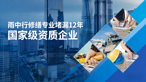 秀山雨中行修缮堵漏核心优势