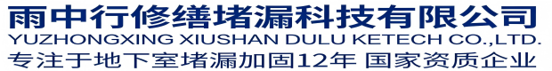 秀山雨中行修缮堵漏科技有限公司